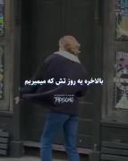 بلاخره یه روز تش که می‌میریم..!