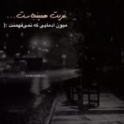 غربت همین‌جاست میون آدما هایی که نمی فهمند...!