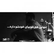 تنهایی هم خوبیای خودشو داره...!