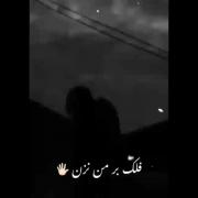 غمگین فلک بر من نزن میمرم اخر 😅