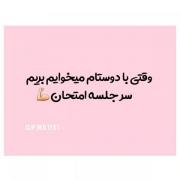 وقتی منو دوستام چیزی بلد نیستیم