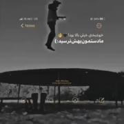 خوشبختی خیلی بالابود مادست مون بهش نرسید