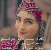 مغرور نیستم مجبورم هم نیستم... 