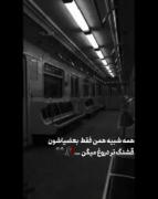 آدما ع‍‌وض‍‌ی‍‌‌نْ رفقا ع‍‌وض‍‌ی ط‍‌ر😄🖤