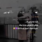 ب‍‌د‍م می‍‌ا از‍ت ول‍‌‌ی.‌‌..🙂🤍