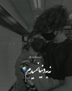 «مطمئن باش که مهرت نرود از دل من! مگر آن روز که در خاک شود منزل من!»