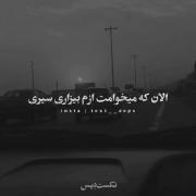ما وقتی ببینیم کسی بدون ما بهتره قطعا از پیشش میریم🙂🥀 