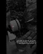 س‍‌ل‍‌ام‍‌ت‍‌ی اون‍‌ای‍‌ی ک‍‌ه)