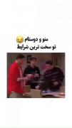 کلیپ رفیقانه طنز سه نفره برای امتحانات همون شرایط سخت.!🤣