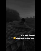 متنفرم از لحظه هایی که خندم تبدیل میشه به بغض🙂✨
