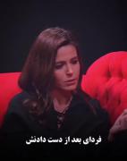 بعد تو دیگه به کی زنگ بزنم...؟