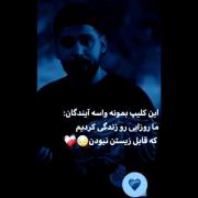 ماروزایی رو زندگی کردیم ک قابل زیستن نبودن