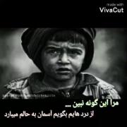 مرا این گونه نبین اگه از دردهایم بگویم اسمان ب حالم میبارد