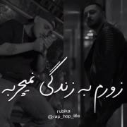خلاصه که بگم خیلی وقته زورم به زندگی نمیچربه... ‌