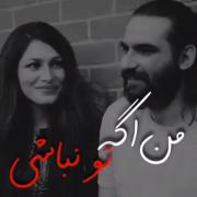 من اگه تو نباشی دیگه چجوری واسه گنده ها بکنم قاطی