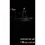 خیلی چیزا دلمو شکست اما عاقل ترم کرد🥀💔