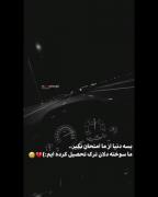 بسه دنیا از ما امتحان نگیر....