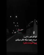 چی توی این دنیا دروغ نیست ؟:) جز این زندگی بد :)