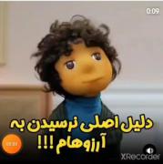 طنز به مناسبت نرسیدن به آرزو هام