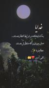 ❤️الهی آمین❤️خدایا❤️هرچی خیر مونه همون میشه❤️❤️