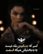 کسی ک جنگیدن بلد نیست به بدبختیاش میگه قسمت✌🏻