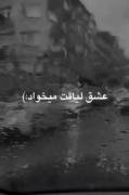 حرف اینه دلبرکم..!🙂آری🖤🚶‍♀️