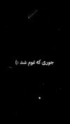 تو که دوسم نداشتی چرا منو عاشق خودت کردی...!😅🖤