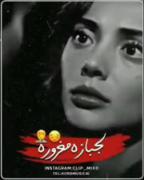 لجبازه و مغرور عیب نیری عشق مه
