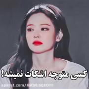 هیچ کس متوجه ناراحت بودنت نمیشه