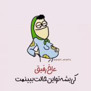 رفیق عاشقانه طنز مامان شدنت فا