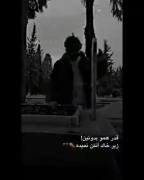 قدر همو بدونیم دنیا کوتاهه زیر خاک انتن نمیده 