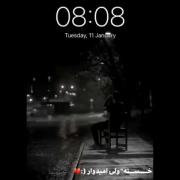 م‍‌نم ی‍‌ه ش‍‌ب وا‍س‍‌ه هم‍‌یش‍‌ه از پ‍‌یش‍‌ت‍‌ون م‍‌ی‍‌ر‍م:)