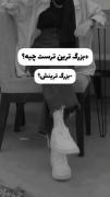 کلیپ نوشته شاخ دپ غمگین ترس از دست دادنش.