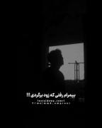 کلیپ نوشته دپ غمگین مود گنگ برگرد