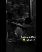 خندیدن هم ینو جرم شده تو این دنیا 
