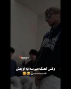 وقتی به اوج اهنگ میرسه و منی که جوگیر میشم