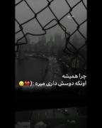 چرا همیشه کسی که خیلی دوسش داری میزاره میره😔