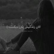الان زندگیش یکی دیگست:) 😔🖤💔