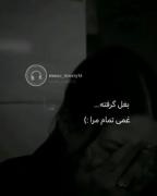 بغل گرفته.. غمی تمام مرا..) 🖤😑