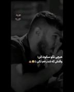 هیچی نگو سکوت کن وقتش که شد رحم نکن🖤😐