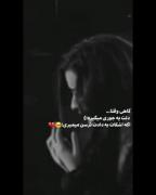 گاهی اوقات دلت یجوری میگیره که گریه هم کافی نیست براش 😞