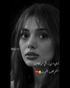 تو چی داری که وقتی میبینمت نمیتونم چشم ازت بر دارم 🥰