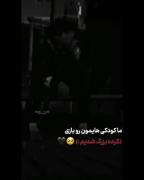 ماکودکی هامونو بازی نکرده بزرگ شدیم 🖤🥀