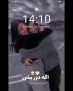 اگه دور بشی🥰 دور بشی از دور میخوامت 