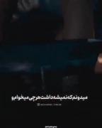 دیگه نیستم اون ادم بچه گیامو 🖤🫥🥲