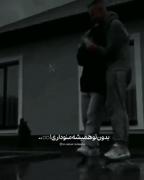 بدون تو همیشه منو داری 🥲🫂... 