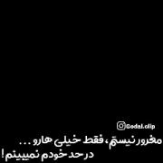 مغرور نیستم فقط بعضیارو......) 