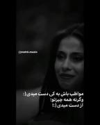 مواظب باش چیکار میکنی....... 🥲