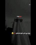 مودد من شب قبل امتحان... 😂🫥.
