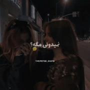 نزدیک تر از رگم چجوری بهت بگم! 